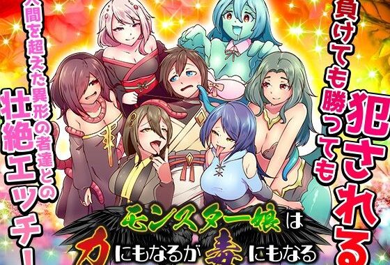 モンスター娘は力にもなるが毒にもなる【無料エロ漫画】d_634965…実質無料