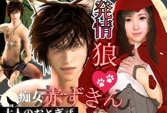 【3D動画】イケメン狼と赤ずきんちゃんは発情期！満月の夜にこっそり野外いちゃらぶ【無料エロ漫画】d_635031…割引クーポンで超お得に