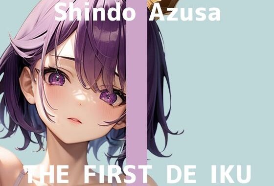 【初体験オナニー実演】THE FIRST DE IKU【進藤あずさ】【無料エロ漫画】d_635040…無料で読む