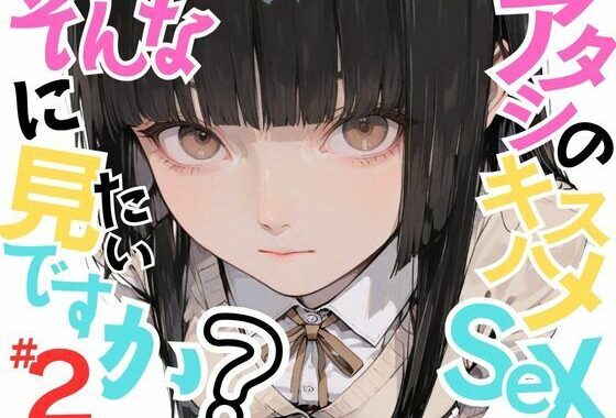 【変態少女あきら】アタシのキスハメSEX、そんなに見たいですか？VOL.2【無料エロ漫画】d_635091…初回クーポンあり