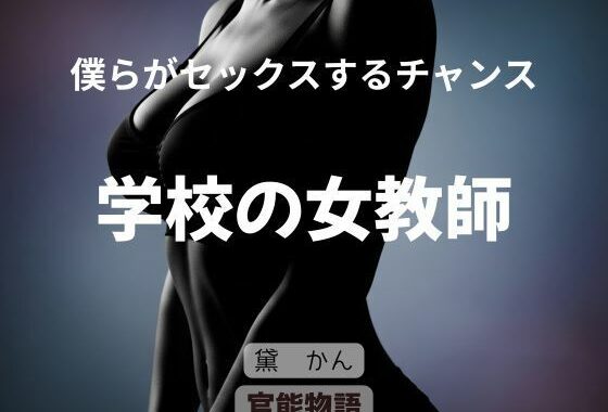 僕らがセックスするチャンス 〜学校の女教師〜【無料エロ漫画】d_635109…実質無料