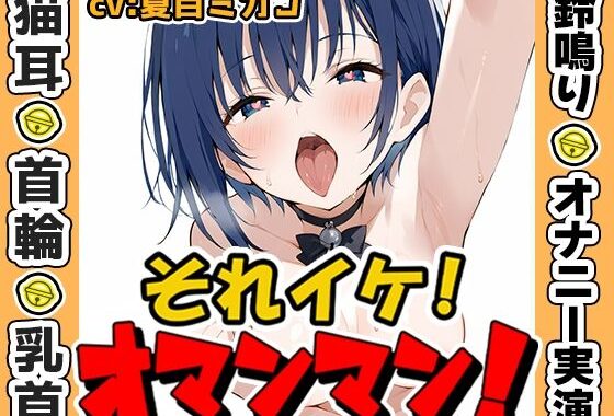 【鈴鳴りオナニー実演】それイケ！オマンマン！【夏目ミカコ】【無料エロ漫画】d_635134…初回クーポンあり