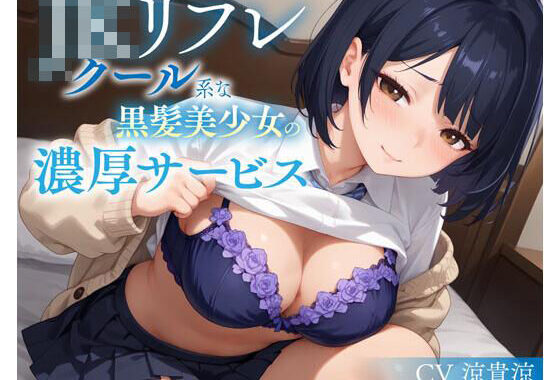 JKリフレ クール系な黒髪美少女の濃厚サービス【無料エロ漫画】d_635171…割引クーポンで超お得に