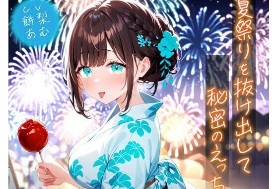 夏祭りを抜け出して秘密のえっち【無料エロ漫画】d_635191…無料で読む