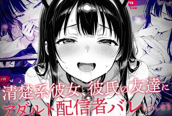 清楚系彼女、彼氏の友達にアダルト配信者バレしてしまう【無料エロ漫画】d_635210…初回クーポンあり