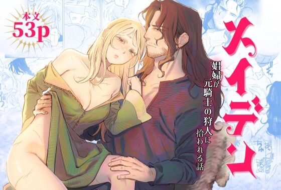 メイデン〜娼婦が元騎士の狩人に拾われる話〜【無料エロ漫画】d_635213…初回クーポンあり