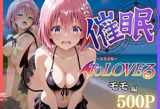 催●シーサイドビーチ 〜モモ・ベリア・デビルーク編〜【無料エロ漫画】d_635276…実質無料