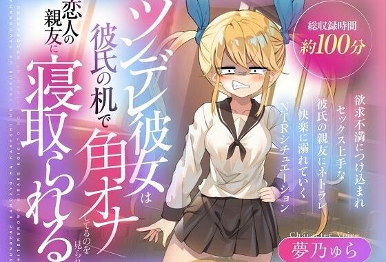 （CV:夢乃ゅら）ツンデレ彼女は彼氏の机で角オナしてるのを見られ恋人の親友に寝取られる【無料エロ漫画】d_635344…実質無料