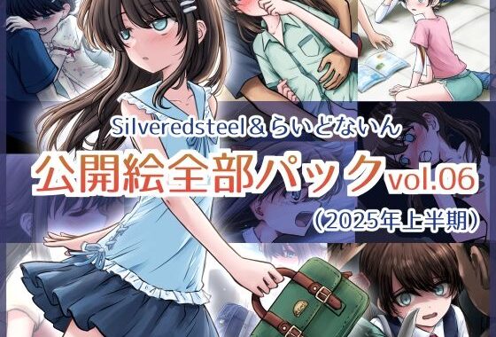 Silveredsteel＆らいどないん 公開絵全部パック vol.06 （2025年上半期）【無料エロ漫画】d_635413…無料で読む