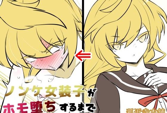 ノンケ女装子がホモ堕ちするまで4【無料エロ漫画】d_635436…初回クーポンあり