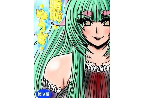 脂肪ゆうぎ第9闘【無料エロ漫画】d_635440…実質無料