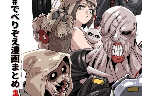 でべりぞえ漫画まとめ1【無料エロ漫画】d_635441…無料で読む