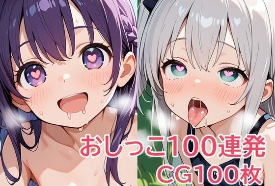 おしっこ100連発【無料エロ漫画】d_635463…無料で読む