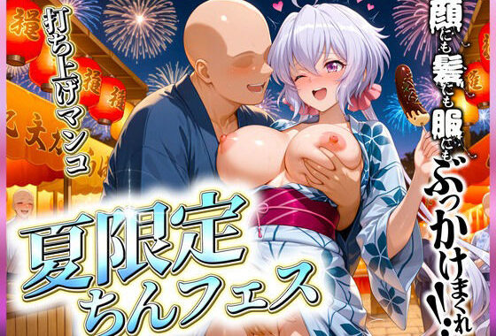 夏限定のちんフェスでヤりまくれ！  クリス編【無料エロ漫画】d_635581…初回クーポンあり