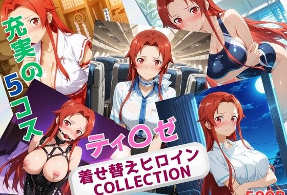 着せ替えヒロインCOLLECTION  ーティ〇ゼ・シュトリーネンー【無料エロ漫画】d_635598…実質無料