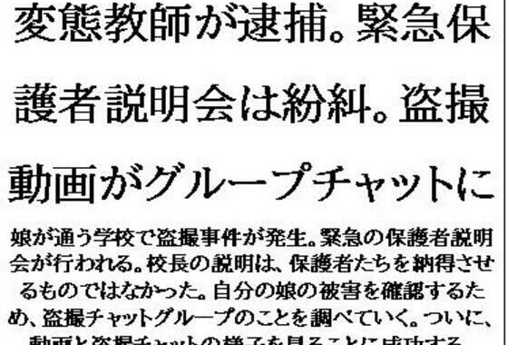 変態教師が逮捕。緊急保護者説明会は紛糾。盗撮動画がグループチャットに【無料エロ漫画】d_635611…実質無料
