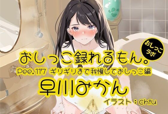 【おしっこ実演】Pee.117早川みかんのおしっこ録れるもん。〜ギリギリまで我慢しておしっこ編〜【無料エロ漫画】d_635629…初回クーポンあり