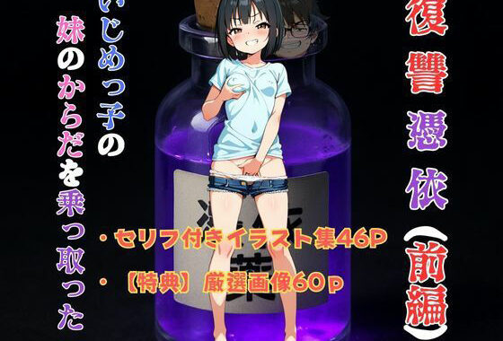 復讐憑依 ―いじめっ子の妹のからだを乗っ取った―（前編）【無料エロ漫画】d_635697…初回クーポンあり