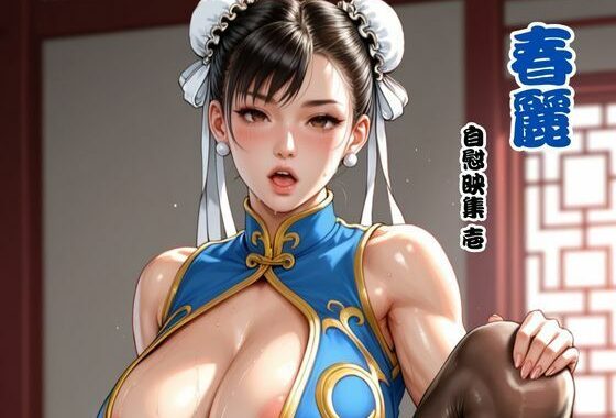 春麗 自慰映集 壱【無料エロ漫画】d_635753…割引クーポンで超お得に