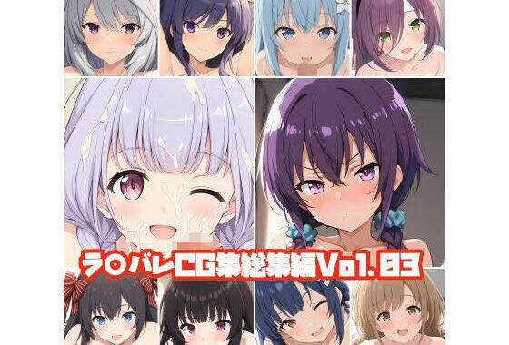 ラ○バレCG集総集編Vol.03【無料エロ漫画】d_635759…初回クーポンあり