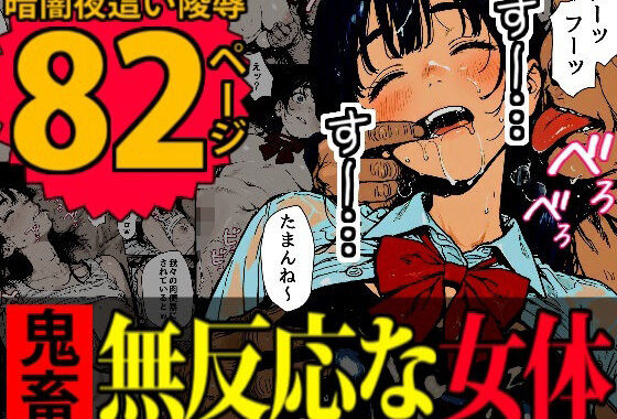 睡眠肉人形〜新卒女子を襲った大都会の闇〜【無料エロ漫画】d_635796…割引クーポンで超お得に