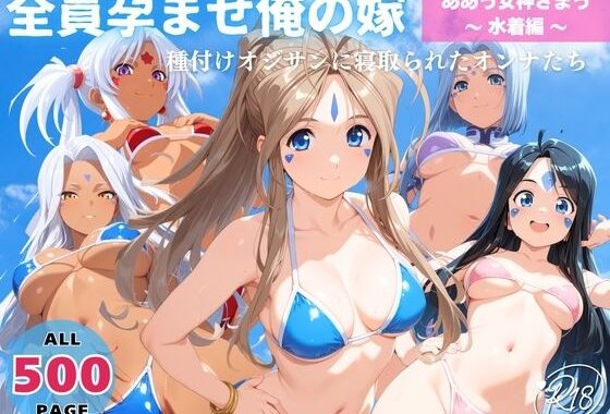 全員孕ませ俺の嫁  ああ●女神さまっ〜 水着編 〜 種付けオジサンに寝取られたオンナたち【無料エロ漫画】d_635815…割引クーポンで超お得に