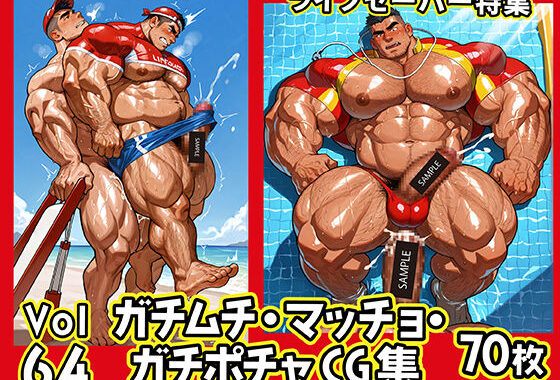 ガチムチ・マッチョ・ガチポチャゲイCG集64-ライフセーバー【無料エロ漫画】d_635891…割引クーポンで超お得に