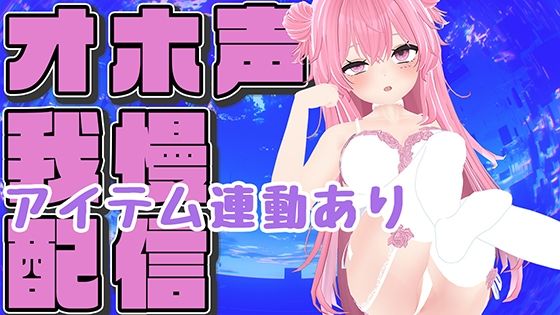 【オホ声ガマン×アイテム連動】実演夏祭りってことにしよ一緒にいちゃいちゃしようね/紅緒なほこ【ポータルプロ】【無料エロ漫画】d_635903…初回クーポンあり