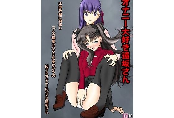 オナニー大好き遠坂さん【無料エロ漫画】d_635925…初回クーポンあり