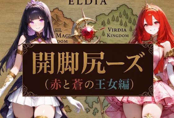 開脚尻ーズ（赤と蒼の王女編）【無料エロ漫画】d_635953…割引クーポンで超お得に