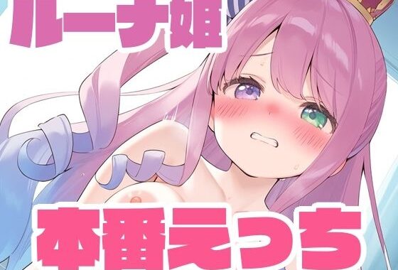 ルーナと本番えっち【無料エロ漫画】d_635966…無料で読む