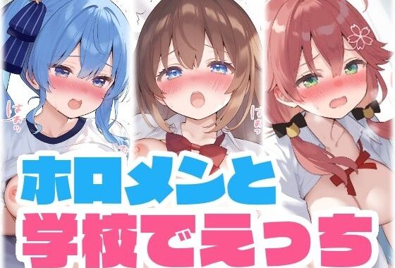 【擬音付き】ホロメンと学校でえっち【無料エロ漫画】d_635970…割引クーポンで超お得に