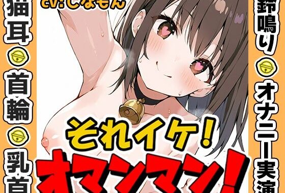【鈴鳴りオナニー実演】それイケ！オマンマン！【しなもん】【無料エロ漫画】d_635981…実質無料