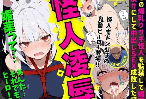 怪人凌●:悪の爆乳ウサギ怪人を監禁して媚薬漬けにして中出しSEX成敗した話【無料エロ漫画】d_635985…実質無料