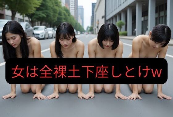 【100枚超え】俺が一番偉い世界で女は全員全裸土下座しとけw【無料エロ漫画】d_635991…初回クーポンあり