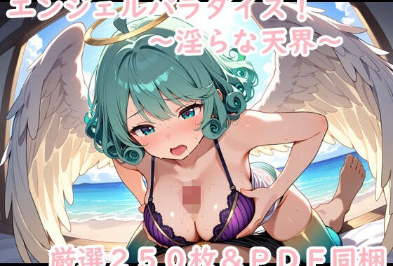 エンジェルパラダイス！〜淫らな天界〜【無料エロ漫画】d_636000…無料で読む