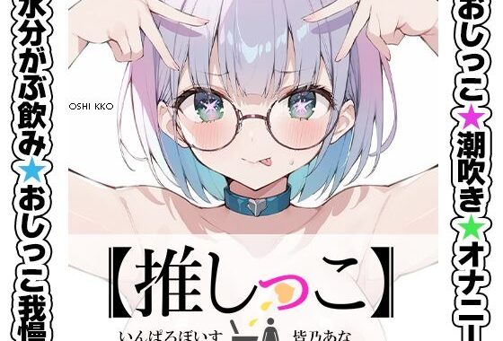 ★おしっこ潮吹きオナニー実演★【推しっこ】★皆乃あな★【無料エロ漫画】d_636024…初回クーポンあり