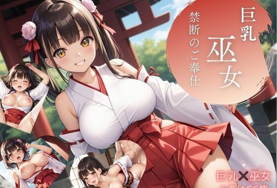 巨乳巫女  禁断のご奉仕【無料エロ漫画】d_636072…初回クーポンあり