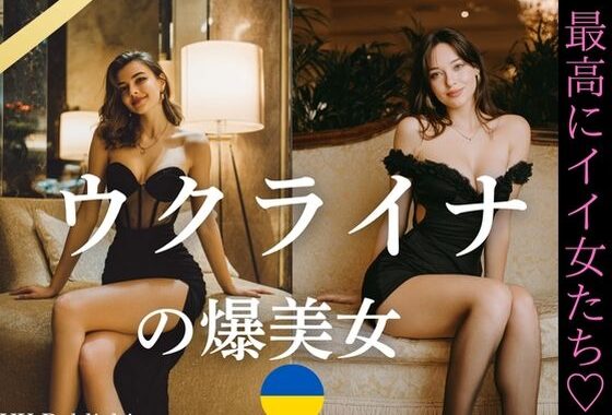 ウクライナの爆美女〜最高にイイ女たち【無料エロ漫画】d_636124…割引クーポンで超お得に