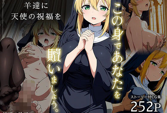 羊達に天使の祝福を -この身であなたを贖いましょう-【無料エロ漫画】d_636135…割引クーポンで超お得に