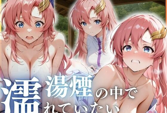 湯煙の中で濡れていたい〜ラクス編〜【無料エロ漫画】d_636165…実質無料