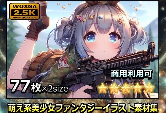 萌え系美少女ファンタジーイラスト素材集「スナイパー」【無料エロ漫画】d_636198…実質無料
