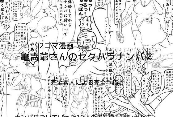 亀吉爺さんのセクハラナンパ 2【無料エロ漫画】d_636212…無料で読む