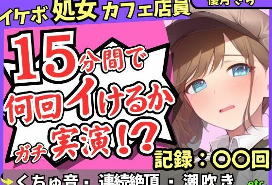 ※期間限定110円！【実演＆くちゅ音大量】処女ボーイッシュなカフェ店員が連続絶頂オナニーチャレンジ！情けなくて可愛い濁点オホイキ声でぶっ壊れ潮吹き！？【優月さら】【無料エロ漫画】d_636295…初回クーポンあり