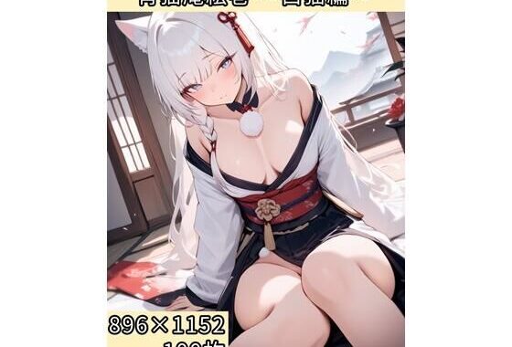 宵猫庵絵巻 〜白猫編〜【無料エロ漫画】d_636317…初回クーポンあり