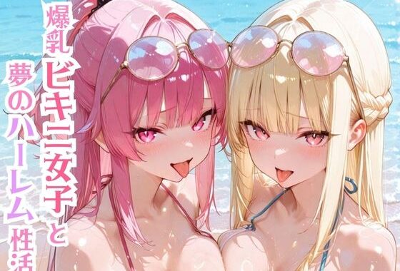 爆乳ビキニ女子と夢のハーレム性活【無料エロ漫画】d_636383…実質無料