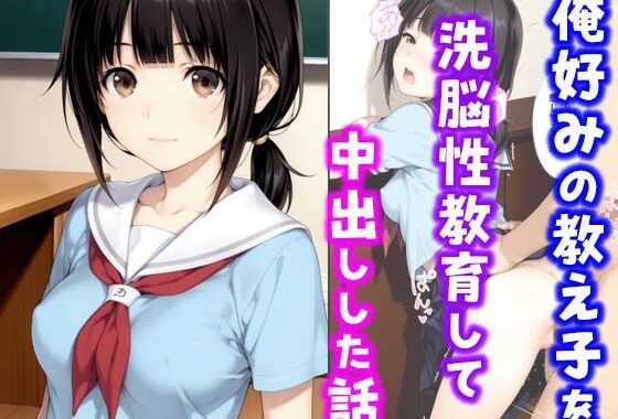 俺好みの教え子を洗脳性教育して中出しした話【無料エロ漫画】d_636389…初回クーポンあり