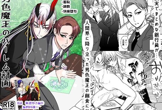 男色魔王のハーレム計画  1話  誠一朗【無料エロ漫画】d_636483…無料で読む