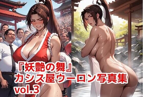 『妖艶の舞』カシス屋ウーロン写真集vol.3【無料エロ漫画】d_636517…割引クーポンで超お得に