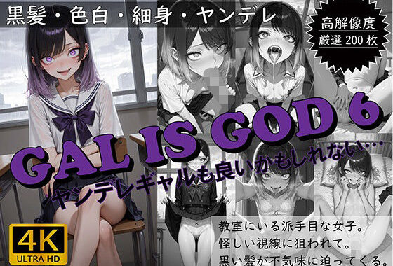 GAL IS GOD6 〜ヤンデレギャルも良いかもしれない…〜【無料エロ漫画】d_636542…実質無料